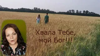 хвала Тебе, мой Бог.