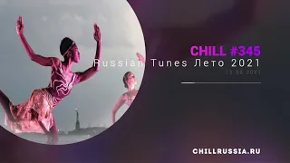 Russian Tunes Лето 2021