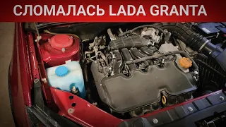 LADA GRANTA СЛОМАЛАСЬ