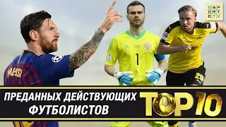 ТОП-10 самых преданных действующих футболистов