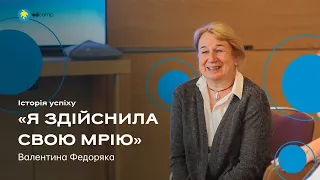 «Я здійснила свою мрію» | Валентина Федоряка | Історія успіху