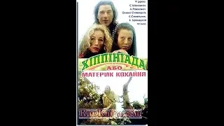 Хиппиниада или материк любви (Хіпініада або материк кохання) 1997, комедия, Украина