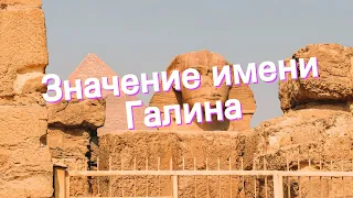 Значение имени Галина. Толкование, судьба, характер