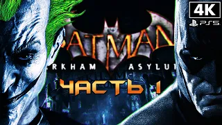 BATMAN: Return to Arkham - Arkham Asylum ➤ Прохождение [4K] ─ Часть 1 ➤ Бэтмен: Лечебница Аркхема
