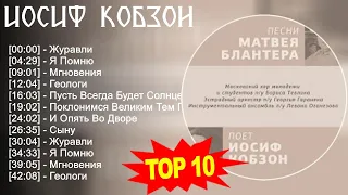 Иосиф Кобзон 2023 - Лучшие песни 2023 - Журавли, Я Помню, Мгновения, Геологи