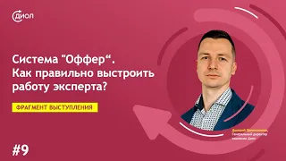 Система "Оффер". Часть 9. Как правильно выстроить работу эксперта.