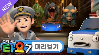 타요 7기 최초공개 l 7화 미리보기📺 l 삐뽀삐뽀 위기의 시사회 l 루키와 패트!🚔 인기 스타 레오와 마일리를 경호해요 l 꼬마버스 타요