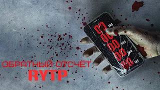 ОБРАТНЫЙ ОТСЧЁТ - RYTP