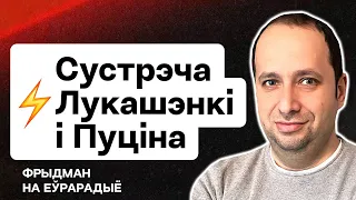 ⚡️ Новая встреча Лукашенко и Путина. Подоляк жёстко о Тихановской и демсилах Беларуси / Фридман