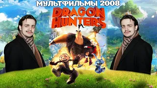 Как в 2008 Умели Снимать Мультфильмы? Охотники на Драконов ( Dragon Hunters ) | Дзёпс