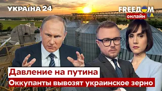 💙💛FREEДОМ. Оккупанты вывозят украинское зерно. Эмбарго на нефть из рф. Давления на рф - Украина 24