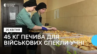 Учні Ужгородського училища зібрали гроші та спекли 45 кг печива для захисників