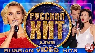 РУССКИЙ ХИТ 2018 ❂ ВИДЕОАЛЬБОМ ЛУЧШИХ ПЕСЕН ❂ RUSSIAN VIDEO HITS ❂