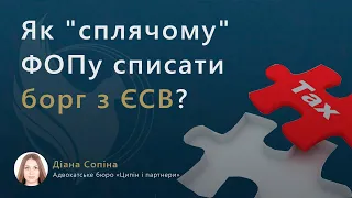 Як "сплячому" ФОПу списати борг з ЄСВ?