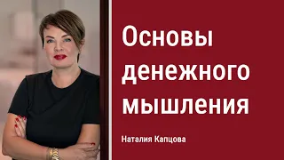 Основы денежного мышления | Наталия Капцова