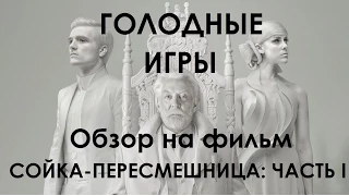 [Р. Карзанов]Обзор на фильм Голодные игры: Сойка-пересмешница. Часть I/The Hunger Games: Mockingjay