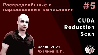 Распределённые и параллельные вычисления 5. CUDA. Reduction. Scan