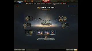 Foch 155 ПОЛЕВАЯ МОДЕРНИЗАЦИЯ WoT, комплектация. Оборудование ФОШ 155 World of Tanks