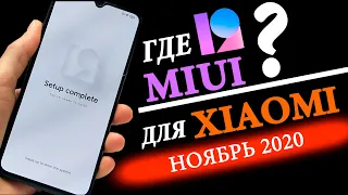 ГДЕ MIUI 12 GLOBAL ДЛЯ XIAOMI? 👉АКТУАЛЬНЫЙ СПИСОК МОДЕЛЕЙ НОЯБРЬ 2020