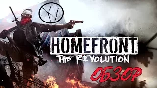 Обзор Homefront The Revolution