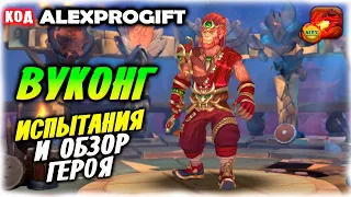 🐲ВУКОНГ прохождение испытаний КОД 💎ALEXPROGIFT💎🐲DRAGON CHAMPIONS🐲