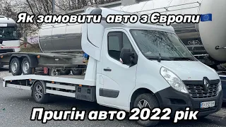 Пригін авто 2022 рік. Як замовити авто🚘 з Європи🇪🇺 під ключ🔑 +380983215004