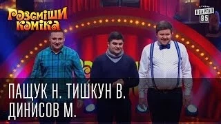 Рассмеши Комика 7 ой сезон выпуск 5 Пащук Назар, Тишкун Владимир, Динисов Михаил