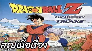 สรุปเนื้อเรื่อง ดราก้อนบอล แซด ตอน ทรังค์แห่งอนาคต Dragon Ball Z The History of Trunks