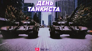 💪Праздник: День Танкиста!