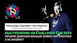 90. Чирцов А.С.| ФизФак и Challenge cup 2024. Про свет и опыты измерения, новые теории и сомнения.