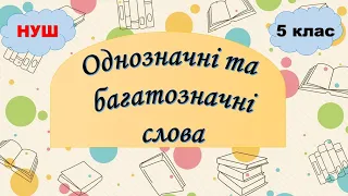 Однозначні та багатозначні слова. 5 клас НУШ. Лексичне значення слова