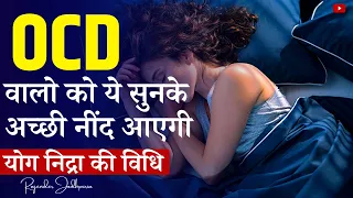 Advanced Yog Nidra in Hindi | योग निद्रा हिंदी | Guided Meditation Deep Sleep & Relaxation | OCD