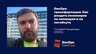 DevOps-трансформация. Как раздать инженеров по командам и не погибнуть / Тимофей Нецветаев (CDEK)