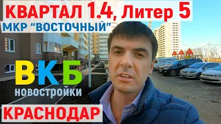 ВКБ-новостройки, мкр. ВОСТОЧНЫЙ | литер 5, квартал 1,4 Краснодар