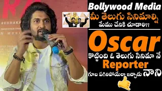 Hero Nani Strong Reply To Bollywood Media Over Their Question | RRR Movie | #DasaraMovieTrailer | TC