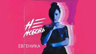 ЕВГЕНИКА - Не любовь (Official Video)