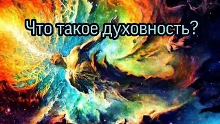 Что такое духовность?Духовное развитие