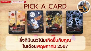 PICK A CARD ( EP 68) สิ่งที่มีแนวโน้มเกิดขึ้นกับคุณ ในเดือนพฤษภาคม2567