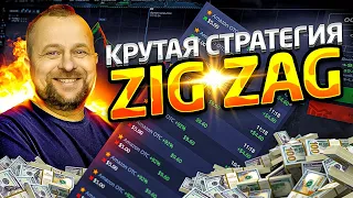 ❗СРОЧНО❗ МЕГАКРУТАЯ СТРАТЕГИЯ ⚠️ZIG ZAG⚠️ ДЛЯ БИНАРНЫХ ОПЦИОНОВ ИЗ ЗАКРЫТОЙ ГРУППЫ🆗