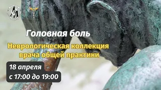 «Неврологическая коллекция врача общей практики. Головная боль»