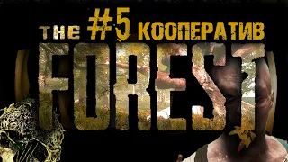 ФОРЕСТ ВЫЖИВАНИЕ С ДРУЗЬЯМИ #5 The Forest The Alex play Pepper play