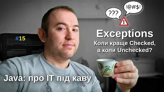 Exceptions - Обробка помилок - Java: Про ІТ під каву - #15