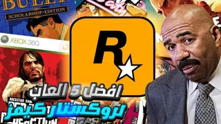 افضل 5 العاب لشركه Rockstar Games