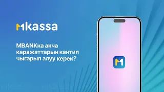 MKaссa’дан МBANK’ка акча каражаттарын кантип чыгарып алуу керек?