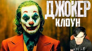 Братишкин Смотрит JOKER (2019) Final Trailer [Август 2019]