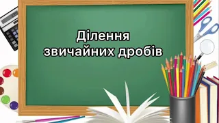 6 клас. Ділення звичайних дробів