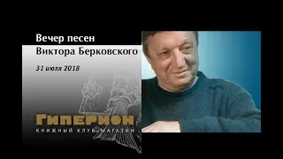 Песни В.Берковского. "Гиперион", 31.07.18