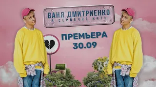 Ваня Дмитриенко - В сердечке нить