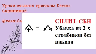 Сплит-СБН (Убавка из 2-х столбиков без накида)