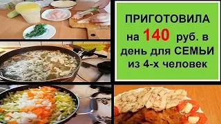 НЕдорого и вкусно//ЭКОНОМНОЕ меню на 2 дня//ВКУСНАЯ еда из ПРОСТЫХ и БЮДЖЕТНЫХ ПРОДУКТОВ